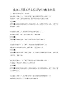 建筑工程施工質(zhì)量控制與驗(yàn)收標(biāo)準(zhǔn)真題
