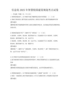 信息化2025年智慧校园建设规划考点试卷