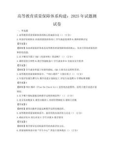 高等教育质量保障体系构建：2025年试题测试卷
