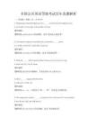 全国公共英语等级考试历年真题解析