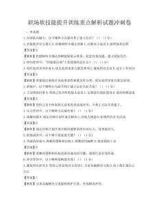 职场软技能提升训练重点解析试题冲刺卷
