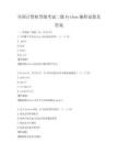 全国计算机等级考试二级Python编程试卷及答案