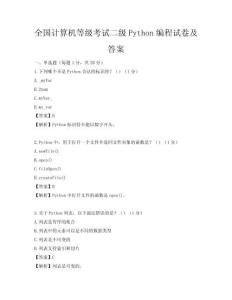 全國計算機等級考試二級Python編程試卷及答案