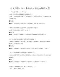 全民科普：2025年科技前沿动态解析试题