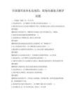 全国通用商务礼仪规范：职场沟通能力测评试题