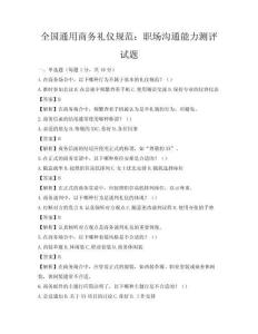 全国通用商务礼仪规范：职场沟通能力测评试题