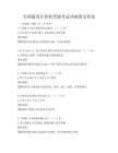 全國(guó)通用計(jì)算機(jī)等級(jí)考試沖刺卷及答案
