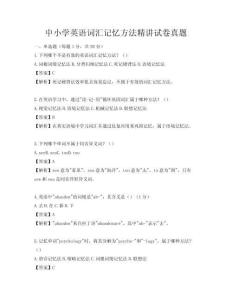中小学英语词汇记忆方法精讲试卷真题