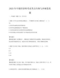 2025年中級經(jīng)濟師考試考點歸納與沖刺卷真題