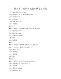 日常出行安全常識題庫試卷及答案