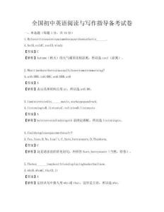 全國初中英語閱讀與寫作指導備考試卷