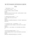 数字货币发展趋势与监管政策知识点题库附答案
