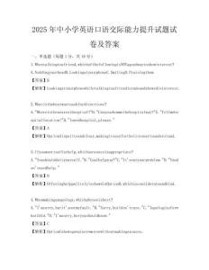 2025年中小学英语口语交际能力提升试题试卷及答案