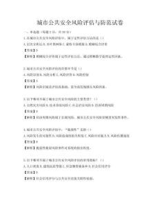城市公共安全風險評估與防范試卷