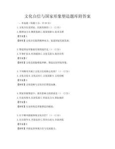 文化自信与国家形象塑造题库附答案