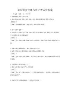 企业财务管理与审计考试带答案