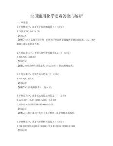 全國通用化學競賽答案與解析