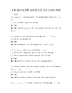 全国通用计算机应用能力考试复习指南真题