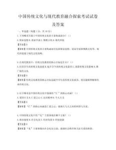 中国传统文化与现代教育融合探索考试试卷及答案
