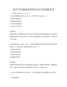 提升全民健康素养的行动计划试题考试