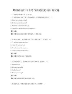 基础英语口语表达与沟通技巧科目测试卷