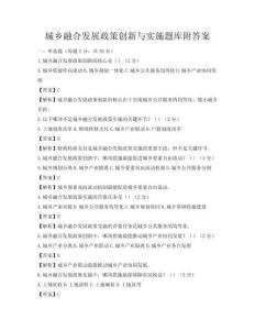 城鄉融合發展政策創新與實施題庫附答案
