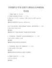 全国通用小学语文教学大纲知识点冲刺卷备考试卷