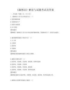 《森林法》解讀與試題考試及答案