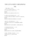 全國中小學生安全教育日主題活動策劃考試試卷