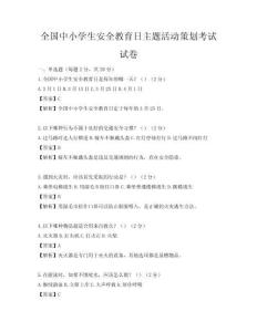 全國中小學(xué)生安全教育日主題活動策劃考試試卷