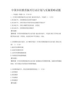 中国乡村教育振兴行动计划与实施策略试题