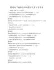 跨境電子商務(wù)法律問題研究考試及答案
