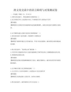 跨文化交流中的語言障礙與對策測試卷