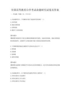 全国高等教育自学考试命题研究试卷及答案