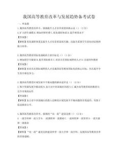 我国高等教育改革与发展趋势备考试卷