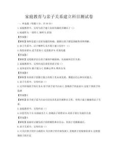 家庭教育與親子關系建立科目測試卷