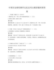 中国历史朝代顺序记忆法考点精讲题库附答案