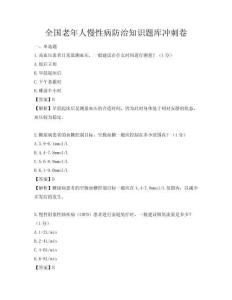 全国老年人慢性病防治知识题库冲刺卷