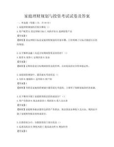 家庭理财规划与投资考试试卷及答案
