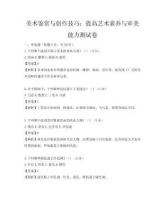 美術(shù)鑒賞與創(chuàng)作技巧：提高藝術(shù)素養(yǎng)與審美能力測試卷