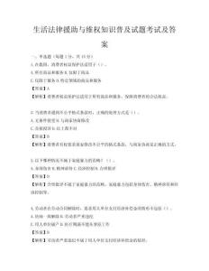 生活法律援助與維權知識普及試題考試及答案
