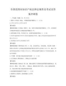 全國范圍內知識產權法律法規普及考試及答案沖刺卷
