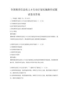 全国教育信息化2.0行动计划实施路径试题试卷及答案