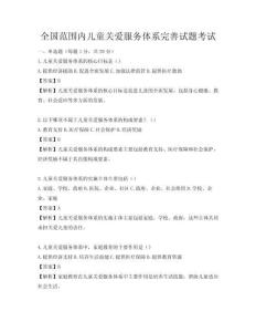 全國范圍內兒童關愛服務體系完善試題考試