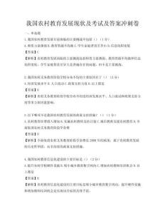 我國(guó)農(nóng)村教育發(fā)展現(xiàn)狀及考試及答案沖刺卷