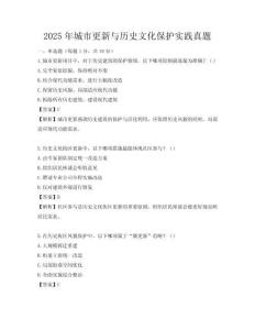 2025年城市更新与历史文化保护实践真题