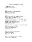 中國傳統書畫藝術欣賞試卷