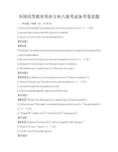 全国高等教育英语专业八级考试备考卷真题