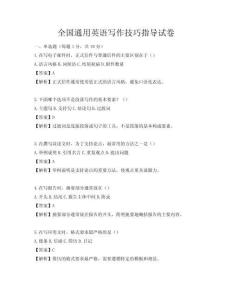 全国通用英语写作技巧指导试卷