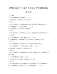 老龄化背景下老年心理健康维护策略探讨真题试题